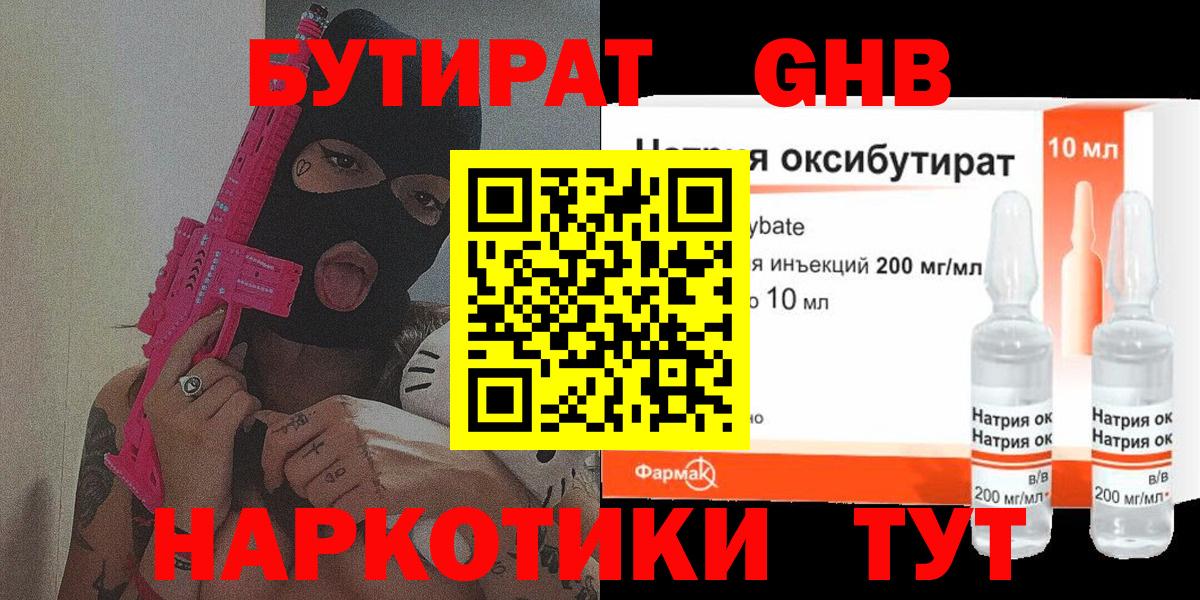 БУТИРАТ Butirat Десногорск