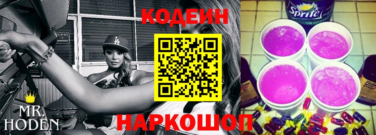 Кодеиновый сироп Lean Purple Drank Десногорск