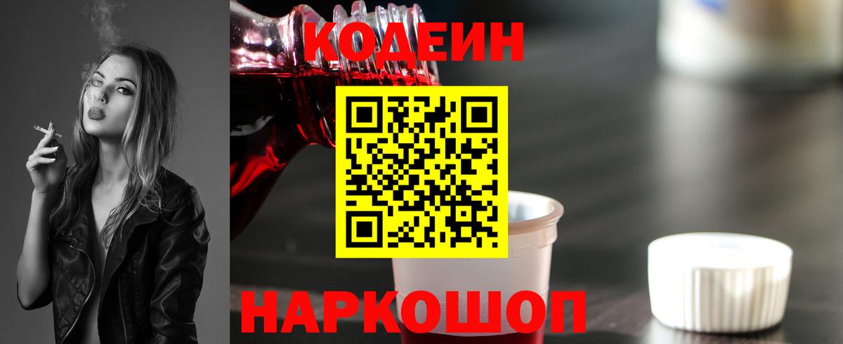 Кодеин напиток Lean (лин)  Вход с VPN  Десногорск 